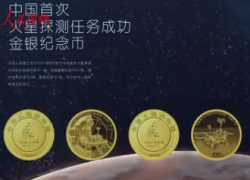 3分钟全面了解中国首次火星探测任务成功金银纪念币