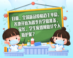 中小學(xué)生秋季開學(xué)在即，疫情防控如何做好？   