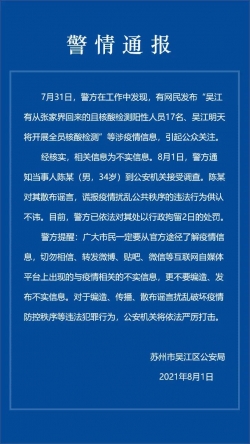 苏州吴江一男子散布疫情谣言被拘留