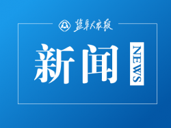 广东检察机关依法对童道驰涉嫌受贿、内幕交易案提起公诉