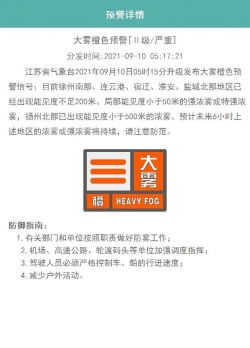 江苏省气象台发布大雾橙色预警 徐州、连云港等地现强浓雾或特强浓雾