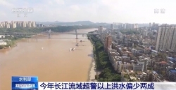 水利部：长江流域今年汛期总体偏轻 仍需防范秋汛