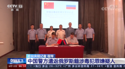 中国警方遣返俄罗斯籍涉毒犯罪嫌疑人