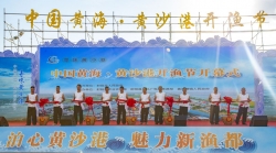 天下鱼仓 鲜活射阳——中国黄海·黄沙港开渔节开幕
