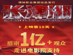 上映18天，《长津湖》成第五部观影人次破亿影片