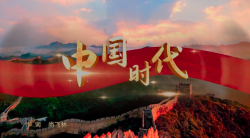 “中国梦”主题新创作歌曲《中国时代》 