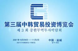 10月29日-11月2日，盛会如约而至！第三届中韩贸易投资博览会敬邀莅临