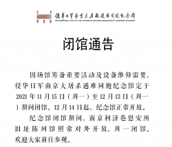侵华日军南京大屠杀遇难同胞纪念馆今日起暂时闭馆 12月14日恢复开放 