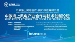直播|中欧海上风电产业合作与技术创新论坛