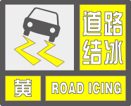 盐城市气象台发布道路结冰黄色预警信号 