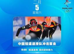 北京冬奥会今日看点：中国短道速滑队冲击首金