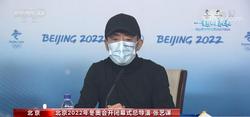 「冬奥发布」北京冬奥会赛时例行新闻发布会正式启动