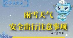 江苏省气象台继续发布道路结冰黄色预警，化雪偏冷注意保暖