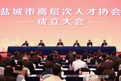 江苏省地市级首家高层次人才协会成立大会暨第一次会员代表大会在盐召开