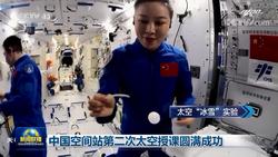 中国空间站第二次太空授课圆满成功