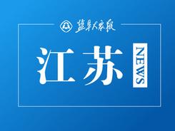 江蘇部署開展“賡續(xù)榮光·江蘇老干部工作40年”宣傳活動(dòng)