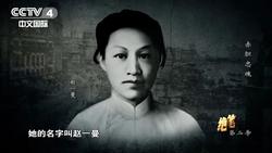 抗日英雄赵一曼海外留学档案被征集回国