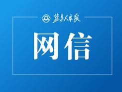 清明話“明”礪青春