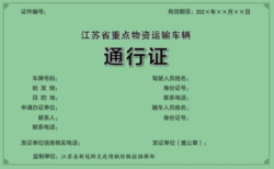 4月25日起，江苏将启用全国统一式样《重点物资运输车辆通行证》