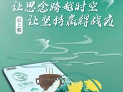 云端清明：讓思念跨越時(shí)空，讓堅(jiān)持贏得戰(zhàn)“疫”