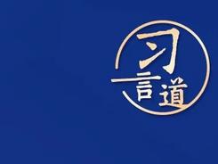 習(xí)言道 | “不能搞‘拆真古跡、建假古董’那樣的蠢事”