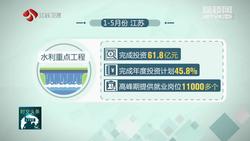 1至5月江苏水利重点工程完成投资61.8亿元 占全年计划45.8%