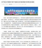 郑州通报部分村镇银行储户被“赋红码”调查问责情况