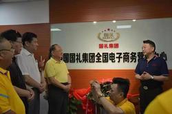 中国国礼集团全国电子商务营运中心在盐挂牌