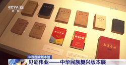 中国国家版本馆：以版本为载体 方寸之间记录历史变迁