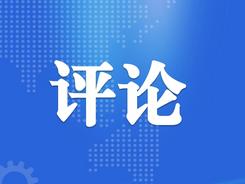 【地评线】荔枝网评：让中华文明之光烛照伟大复兴征程