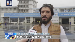 总台记者探访丨阿富汗民众如何回顾一年前的“喀布尔时刻”