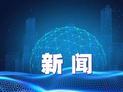 2022年中国网络文明大会发布《共建网络文明天津宣言》