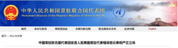 中国常驻联合国代表：美国是强迫失踪问题的重灾区