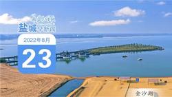 鹽城早新聞8月23日｜錨定綠色低碳發(fā)展 加速奔跑贏得未來；鹽城國家高新區(qū)高擎“火炬”推進創(chuàng)新創(chuàng)業(yè)