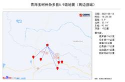 青海玉树州杂多县发生5.9级地震，震中位于高原无人区