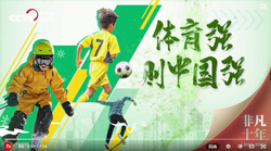 非凡十年丨体育强则中国强