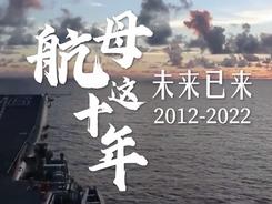 国防部：人民海军迈入“三航母时代”