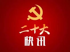 中共中央将于24日上午举行新闻发布会 介绍解读党的二十大报告   