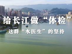 江河奔腾看中国·长江行｜给长江做“体检”——这群“水医生”的坚持