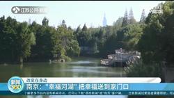 【改变在身边】江苏已建成630条“幸福河湖”