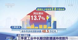 中国人民银行：三季度工业中长期贷款增速持续提升