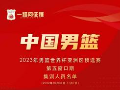 中国男篮公布世预赛第五窗口期集训名单
