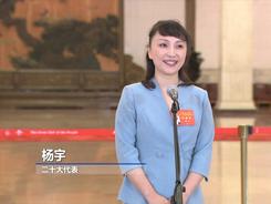 党代表通道｜杨宇：红色文化正以独特的魅力圈粉新一代青年