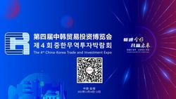 VR看展 | 第四届中韩贸易投资博览会