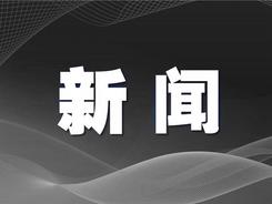 前10个月江苏省对拉美贸易快速增长，进出口超3000亿元