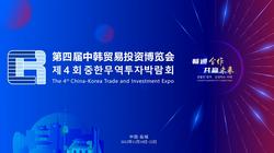 11月18日-22日 共襄金秋盛会 第四届中韩贸易投资博览会敬邀莅临