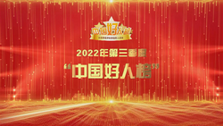 中央文明办发布2022年第三季度“中国好人榜” 