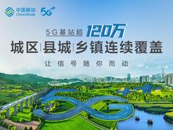 看一看中国移动的这张“5G精品网”的成色！