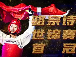 跆拳道世锦赛：中国选手骆宗诗获女子57公斤级冠军