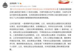 12月5日起，北京公交地铁不得拒绝无48小时核酸阴性乘客
